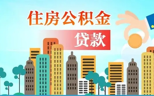 三门峡提取公积金找人代办（代取公积金需要本人去嘛）