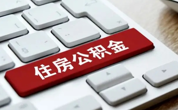 三门峡套公积金的最好办法（急需用钱提取公积金的方法）